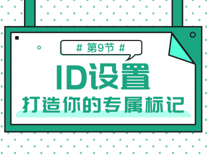 1.9 公众号ID设置