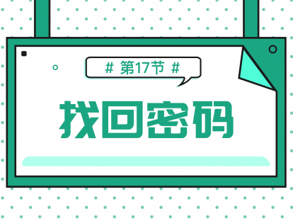 1.17 找回密码