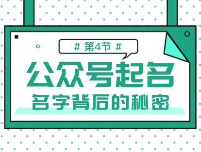 1.4 公众号起名