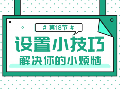 1.18 设置小技巧