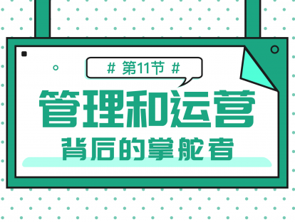 1.11 公众号管理员和运营者