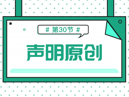 3.1 原创声明功能