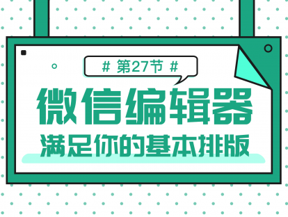 2.9 微信编辑器的使用