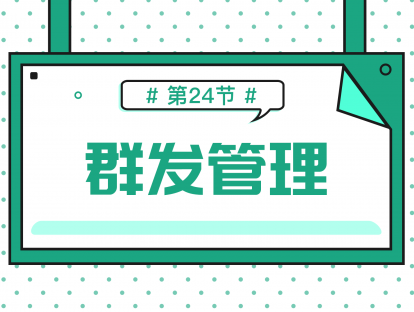 2.6 群发管理