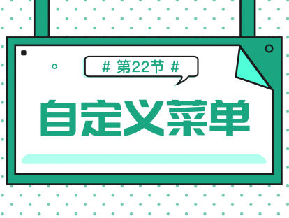 2.4 自定义菜单