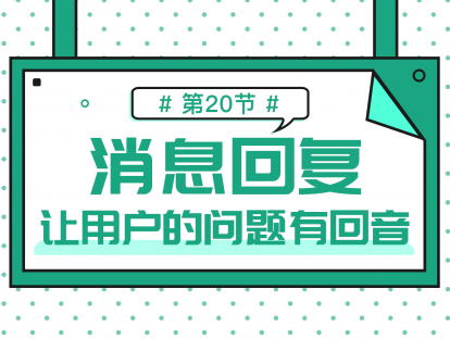 2.2 收到消息回复