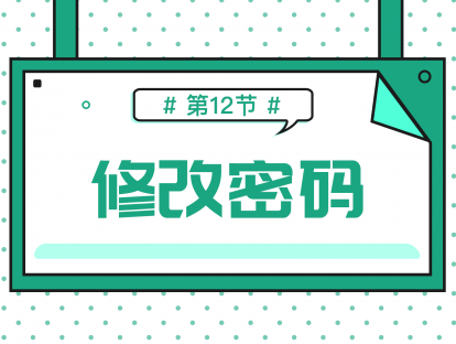 1.12 公众号修改密码