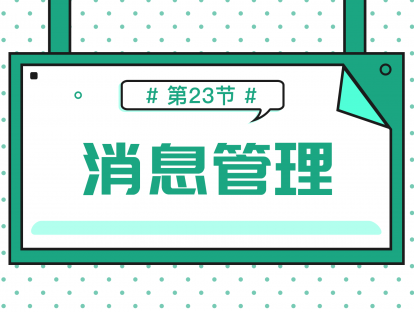 2.5 消息管理