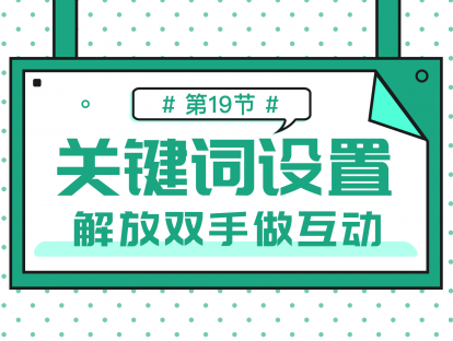 2.1 关键词回复