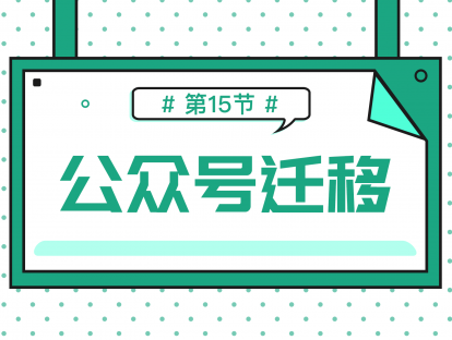 1.15 公众号迁移