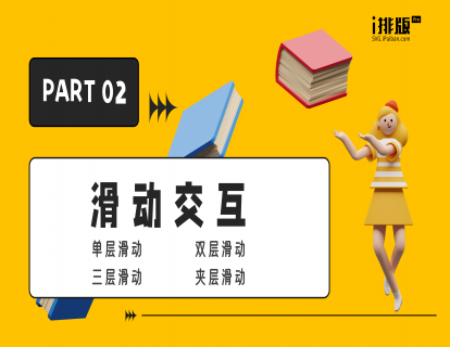PART 02——滑动交互