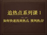 【赠课】追热点系列课1
