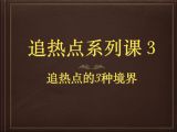【赠课】追热点系列课3
