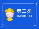 05.热点加粉(上)：追好热点，一篇文章阅读数百万，加粉数十万