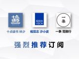 十点读书林少、视觉志沙小皮、一条范致行鼎力推荐