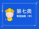 13.导流加粉(中)：微博、知乎等平台加起粉来，连微信都怕！