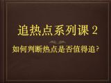 【赠课】追热点系列课2