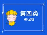 09.H5加粉：像做产品一样做个H5，日加粉可达上百万