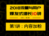 第1讲：内容加粉——每个人每一家公司必将成为媒体