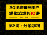 第8讲： 分销加粉——网易、三联、新世相的百万销量刷屏课是怎么实现的？