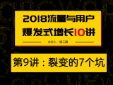 第9讲： 分销与裂变最容易踩的几个坑