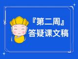 『第二周』答疑课文字稿