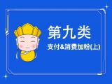 18.支付或消费加粉(上)：怎么发优惠券、折扣券、代金券、抵扣券?