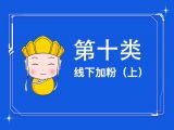 20.线下加粉(上)：都说线下不行了？线下加的粉丝才是真爱粉