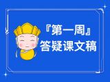 『第一周』答疑课文字稿