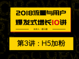 第3讲：H5加粉——日加粉10万背后的H5玩法