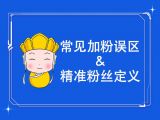 01.常见加粉误区和精准粉丝的定义