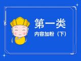 04.内容加粉(下)：如何巧妙设计后台回复，短时间迅速加粉？
