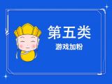 10.游戏加粉：现在还想爆发式涨粉？最稳定可靠的就是这几招！