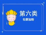 11.社群加粉：“有书”一年从0狂涨到1200万粉丝的社群裂变方法背后的秘密