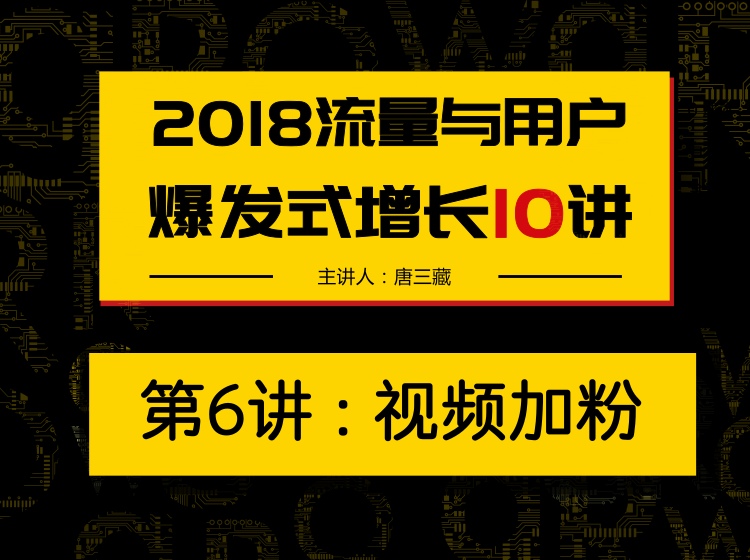 第6讲：视频直播加粉！抓住抖音等机会快速实现加粉