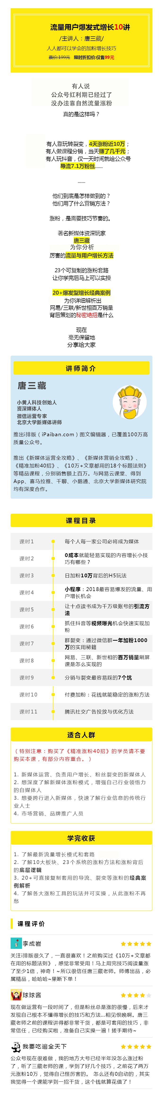 唐三藏：流量与用户爆发式增长10讲