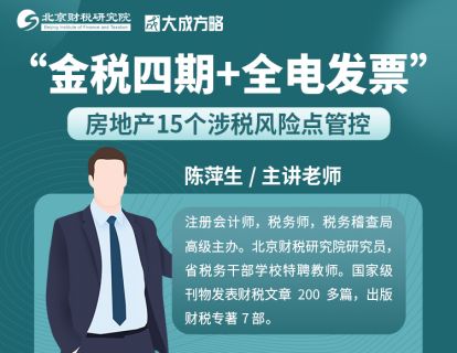 ０.“金四+全电发票”数字管税下的税收风险