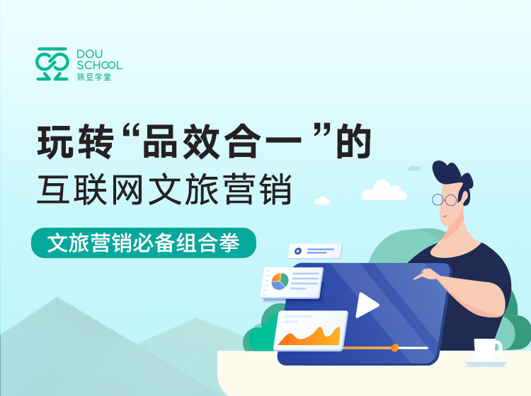 玩转“品效合一”的互联网文旅营销