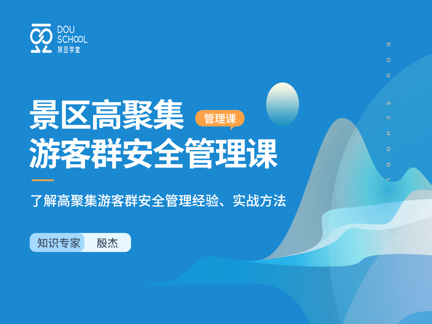 景区高聚集游客群安全管理课