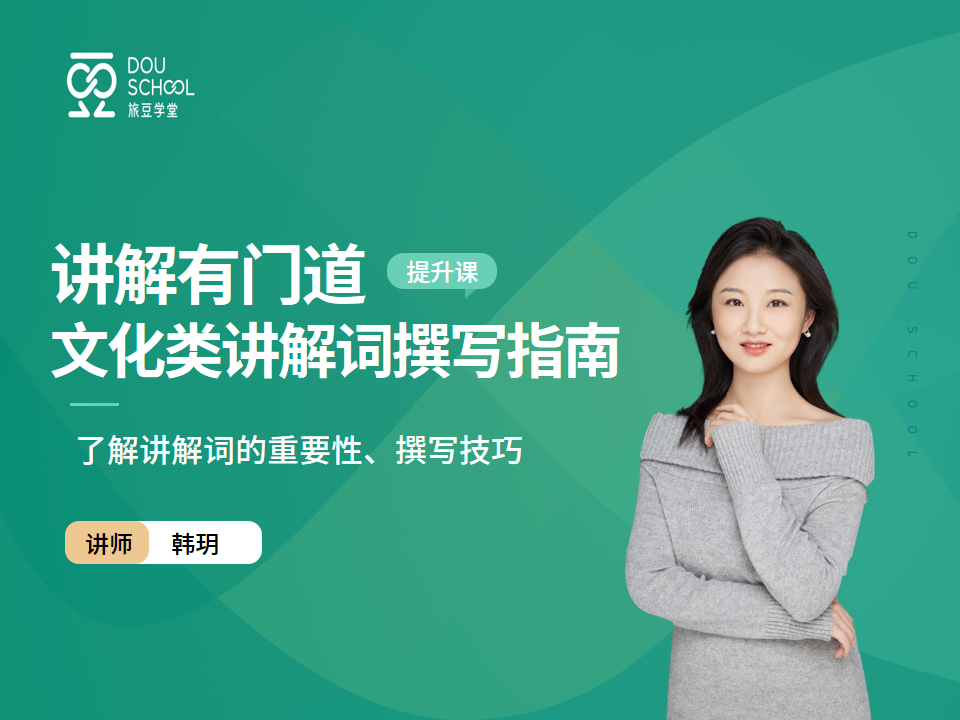 讲解有门道：文化类讲解词撰写指南
