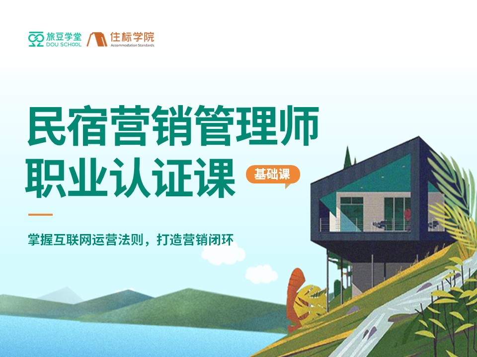 民宿营销管理师认证课
