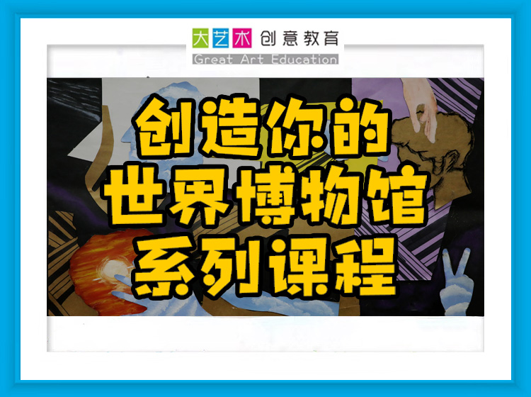 创造你的世界博物馆系列课程