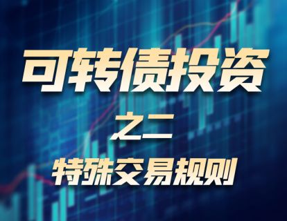 可转债投资（二）：特殊交易规则