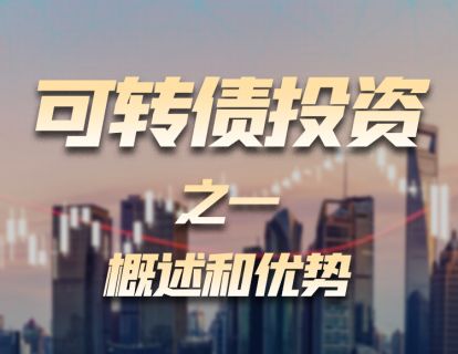 可转债投资（一）：概述与优势