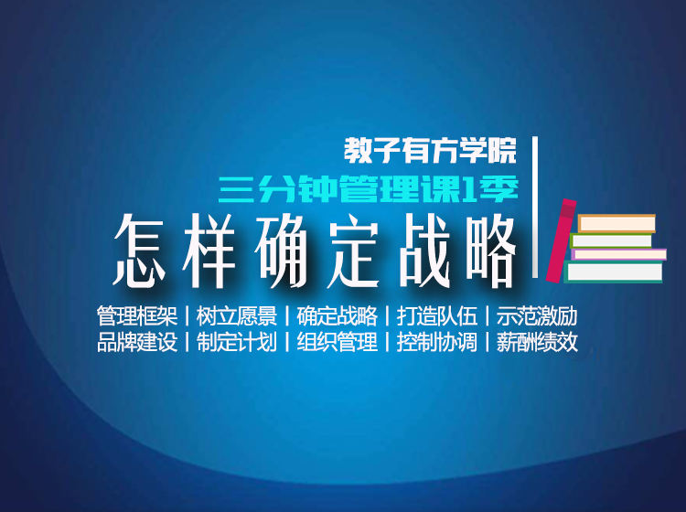 专题3 怎么确定战略？