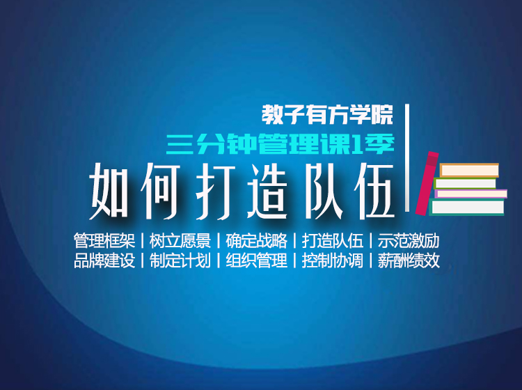 专题4 如何打造队伍