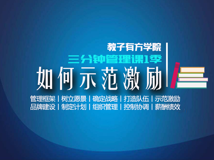 专题5 如何示范激励