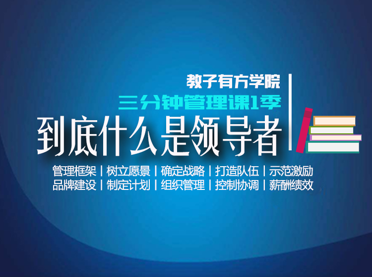 专题6 到底什么是领导者