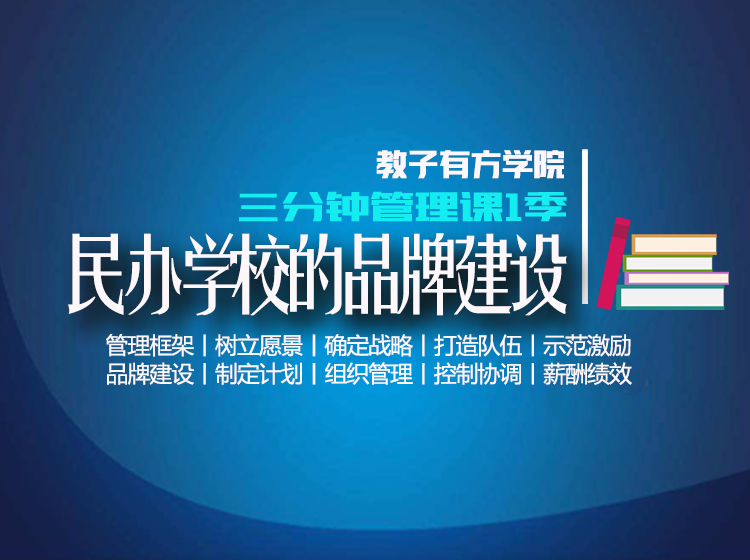 专题7 民办学校的品牌建设