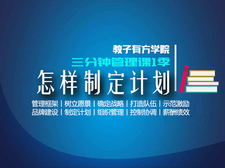 专题9 怎么制定计划